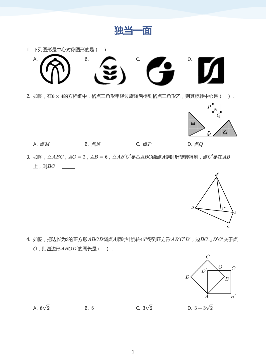 独当一面(学生版).pdf 第 1 页